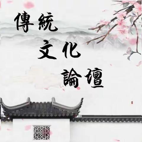 【国庆假期】青岛传统文化公益论坛