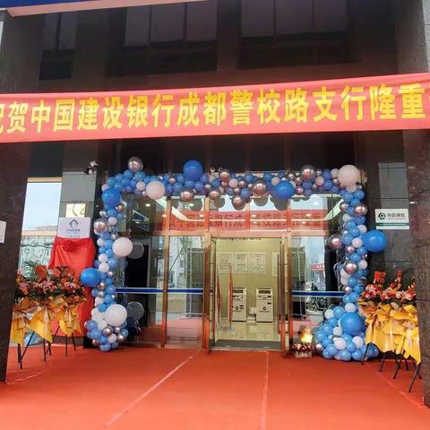 建行成都警校路支行盛大开业
