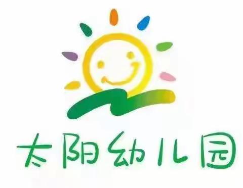 太阳幼儿园温馨提示：2022春季开学在即，请家长帮孩子做好返园收心准备！