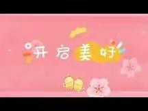 【南头太阳幼儿园】停课不停学～分享篇