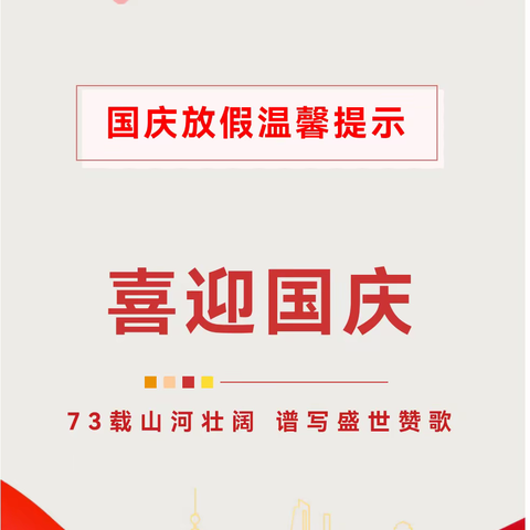 【临县东峪幼儿园】喜迎国庆 | 2022年国庆放假通知及安全温馨提示