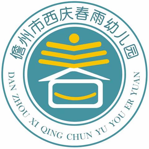 西庆春雨幼儿园2022年春季预留学位通知