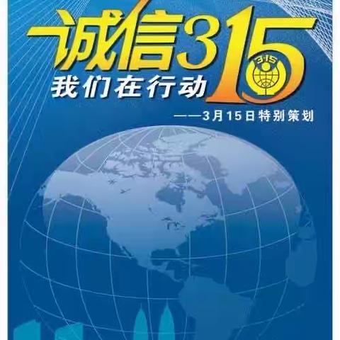 章丘支行积极做好3.15消费者权益保护教育宣传活动