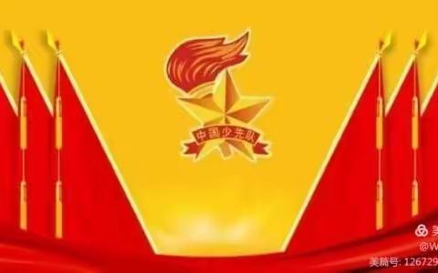 拥抱新时代，争当好队员  ——记中国少年先锋队乐昌市梅花镇中学第二次代表大会