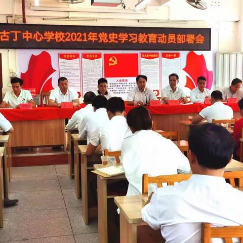 高州市古丁中心学校党史学习教育动员部署会