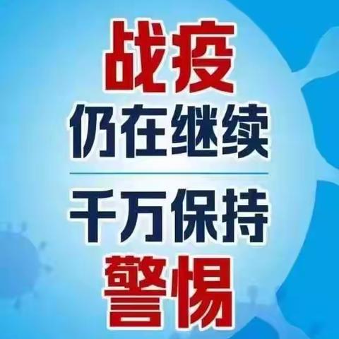 【靖边县幼儿园·温馨提示】疫情防控告知书（副本）