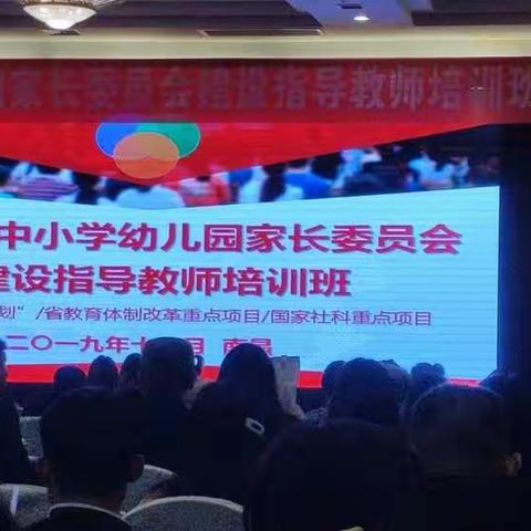 参加江西省中小学幼儿园家长委员会建设指导教师培训