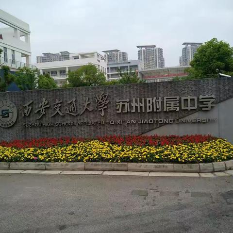 赴西安交通大学苏州附属中学学习之旅