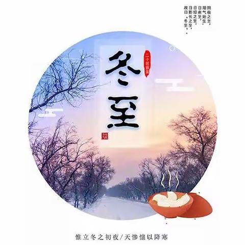 情暖冬至，传承经典 店村智慧星幼儿园开展冬至主题活动