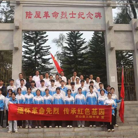 缅怀革命先烈,传承红色基因——灵山县三隆中学开展2023年清明祭先烈活动