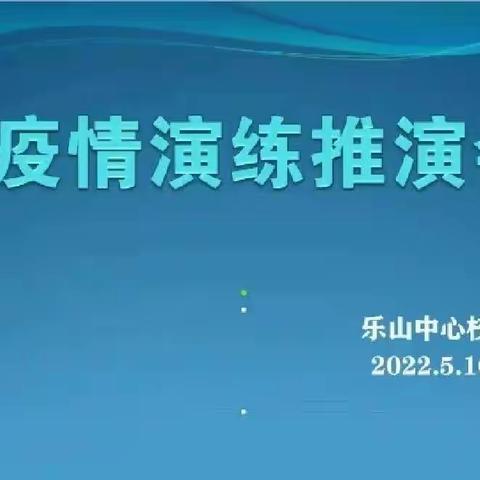 “科学防疫，精准施策”——线上疫情防控应急演练