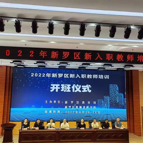 凝“新”聚力，赋能前行--2022年新罗区新入职教师培训开班仪式