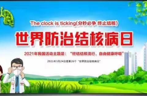 “终结结核流行 自由健康呼吸”——2021年3.24世界结核病宣传日义诊活动