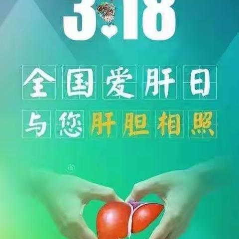 云南昆钢医院感染性疾病科2021年3月18日全国“爱肝日”义诊活动公告