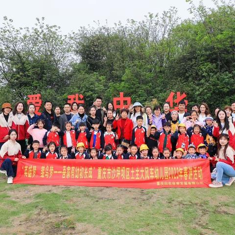 英雄梦，雏鸟梦，吾家有幼初长成———土主大风车幼儿园大二班研学活动