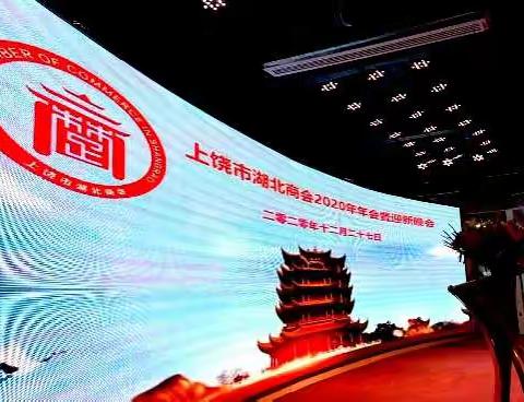 上饶市湖北商会2020年年会暨迎新晚会取得圆满成功