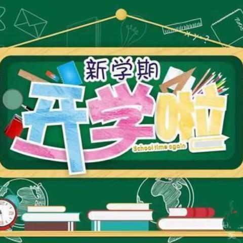 开学“心”准备，开启新征程 ——大悟思源实验学校四学部准备工作