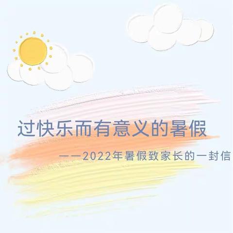 过快乐而有意义的暑假生活——2022年暑假致家长的一封信