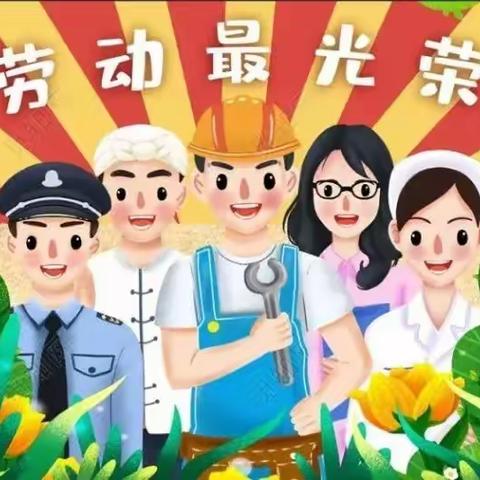 昌吉市第十一幼儿园开展“萌娃庆劳动，快乐小帮手”劳动节系列活动