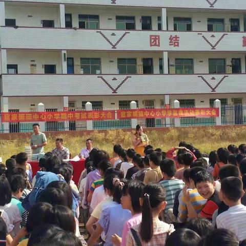 表彰先进，激发斗志，砥砺前行――官家嘴镇中心小学期中表彰总结大会