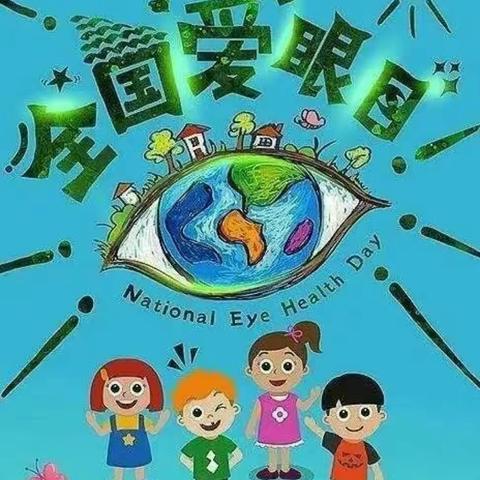 眼睛宝中宝，呵护不能少――官家嘴镇中心小学“爱眼日”活动