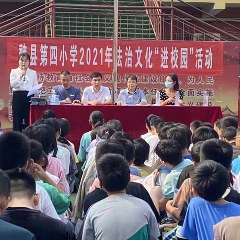 魏县第四小学2021年法治文化“进校园”活动