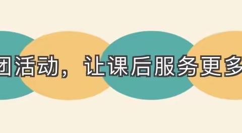 多彩社团 助力“双减”——灞桥区老洞小学特色社团活动