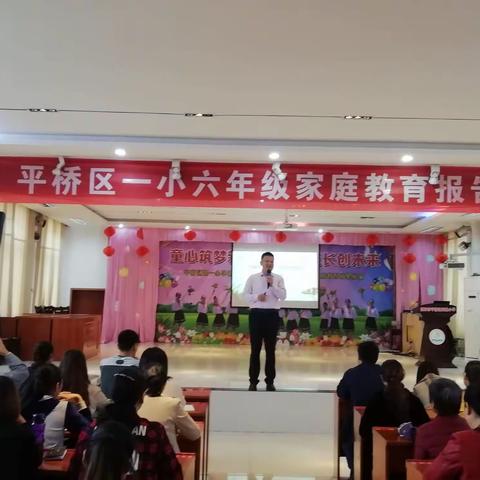 家校共育，为孩子筑梦美好未来－平桥区第一小学家庭教育报告会