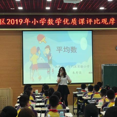 千锤百炼“磨”出团队精神，数学精英“构”出不一样的精彩——2019年区小学数学优质课（同课异构）评比活动