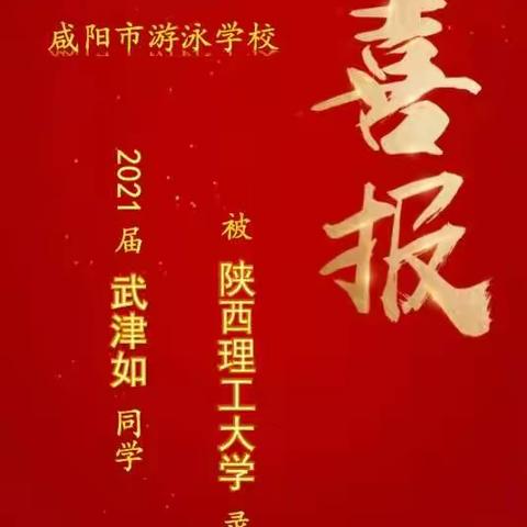 咸阳市游泳学校3名学子2021全国体育单招金榜题名！