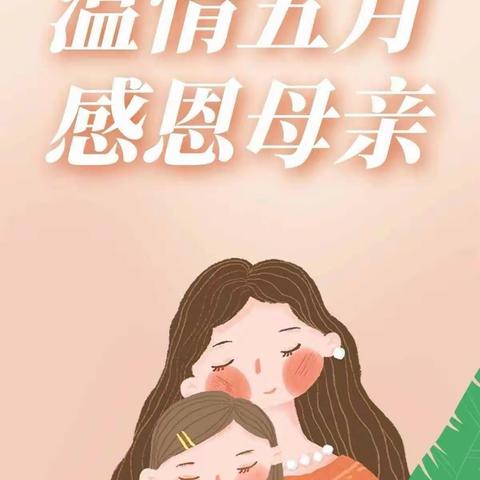 “无私慈母爱，情系母亲节❤”——慧童幼儿园小一班母亲节美篇