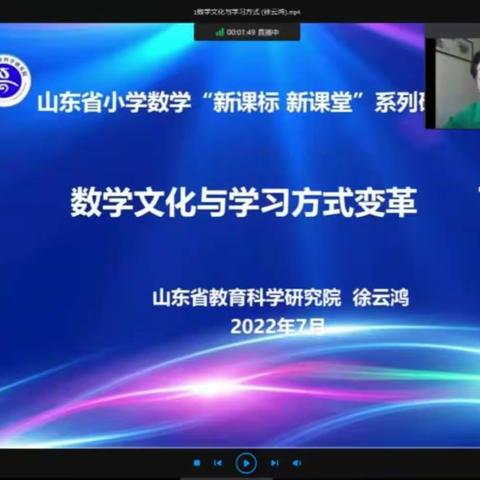 参加山东省小学数学“新课标新课堂”系列研讨活动“数学文化与学习方式变革”心得体会－－赵堌堆乡中心小学