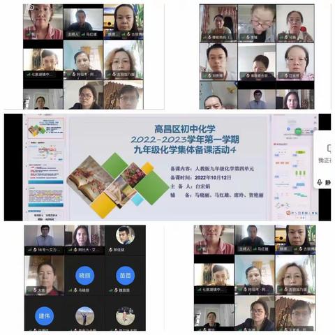 集体备课凝智慧，齐心携手育新人         ——高昌区化学线上教研活动