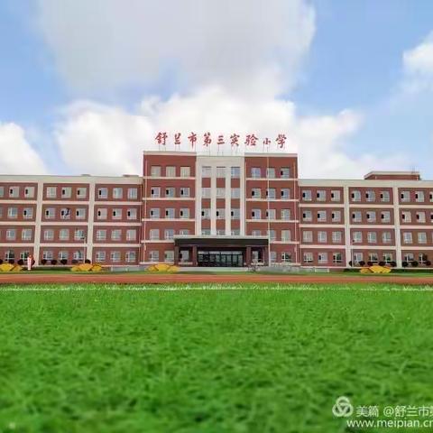 回归校园 励志成长——舒兰第三实验小学校六年五班校园剪影