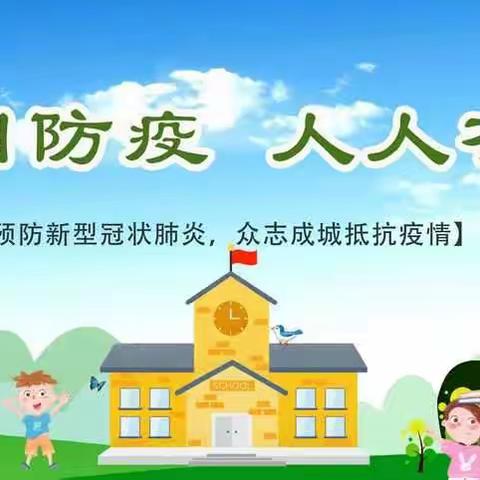 疫情防控演练，防患于未然——东明县大屯镇王庄小学