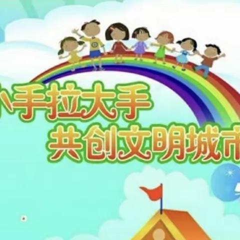 ‘堡城小学开展‘’小手拉大手，创建文明城市我先行‘’系列活动