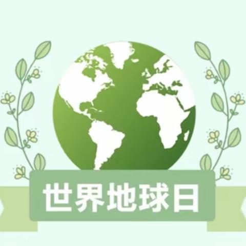 珍爱地球，低碳生活——沙窝镇堡城小学开展世界地球日主题活动