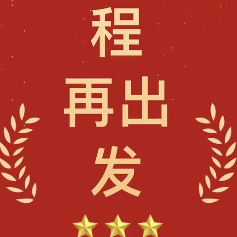 新征程再出发“热烈庆祝党的二十大胜利闭幕大”