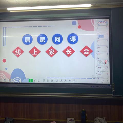 原平市崞阳致远小学居家网课线上家长会