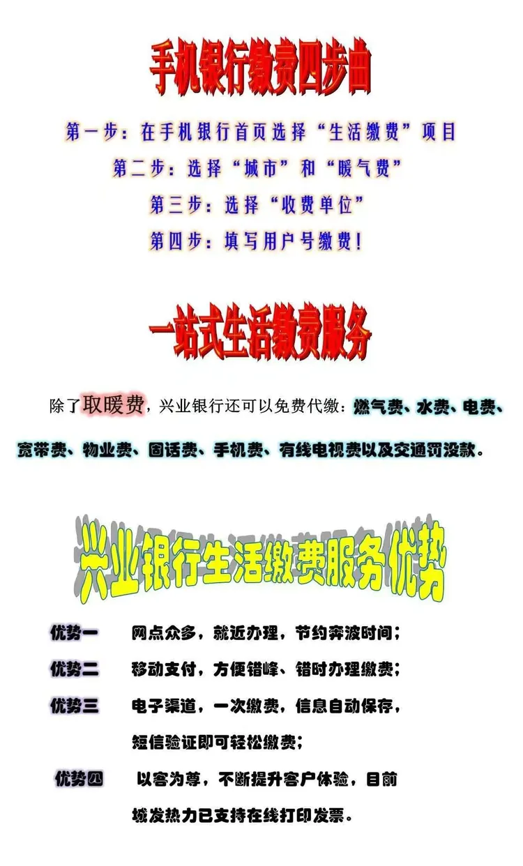 取暖缴费到兴业银行，一站式服务省心又省力