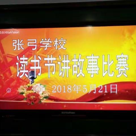 张弓学校讲故事比赛