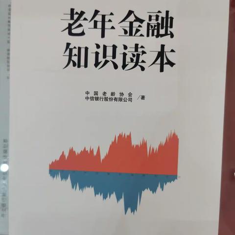 中信银行鄂尔多斯康宁路支行金融知识适老化宣传活动