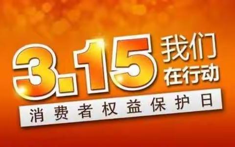 中信银行天骄北路支行开展“3.15消费者权益保护”主题教育活动