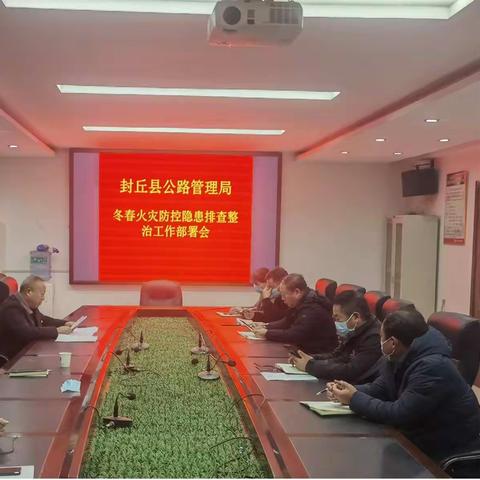 封丘县公路管理局 召开冬春火灾防控动员部署会