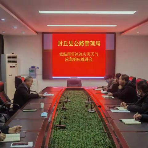 封丘县公路管理局 低温雨雪冰冻灾害应急响应推进会