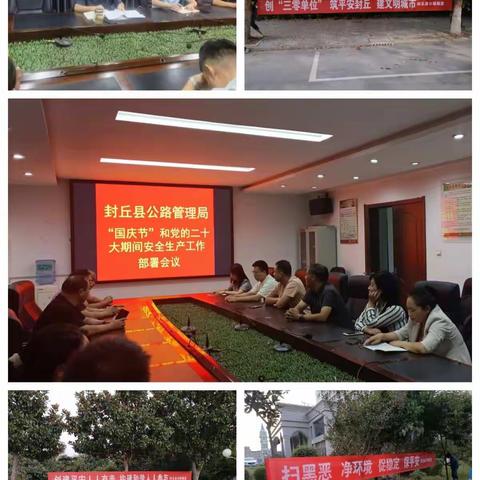 封丘县公路管理局 “国庆节”暨党的二十大安全生产部署会议