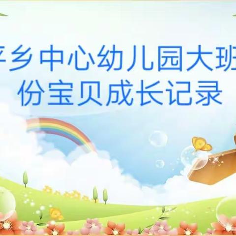 公平乡中心幼儿园大班9月份宝贝成长记录