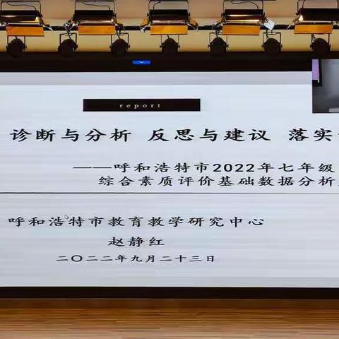 数据研析精把脉  课标导向促发展——赛罕区小学英语教师参加七年级综合素质评价基础数据分析反馈会纪实