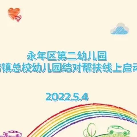 永年区第二幼儿园与广府总校幼儿园结对帮扶启动仪式