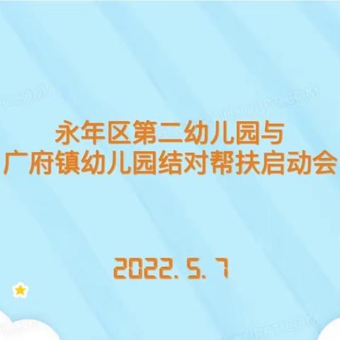 “携手共助，共促成长”——永年区第二幼儿园与广府镇幼儿园成功举行结对帮扶启动会